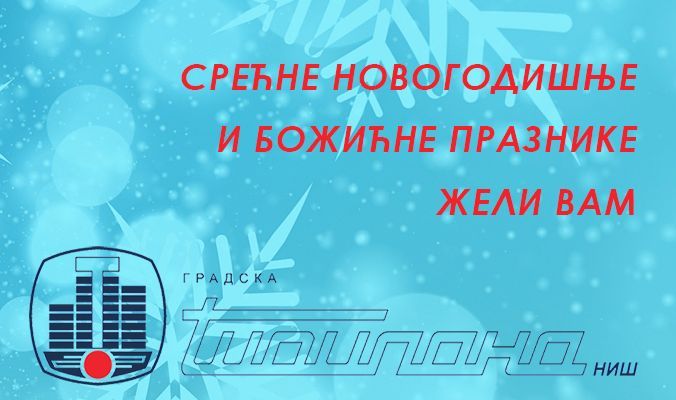 Испорука топлотне енергије за празнике
