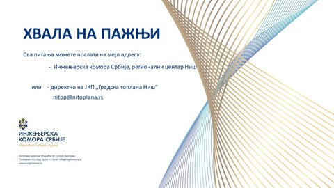 ЗЕЛЕНИ И ИНОВАТИВНИ ОБЈЕКТИ ДАЉИНСКОГ ГРЕЈАЊА