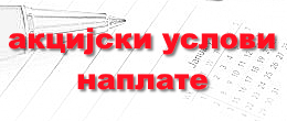 Акцијски услови наплате